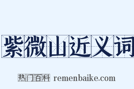 紫微山近义词是什么意思的图片